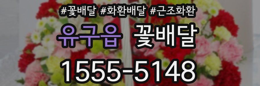 유구읍 꽃배달