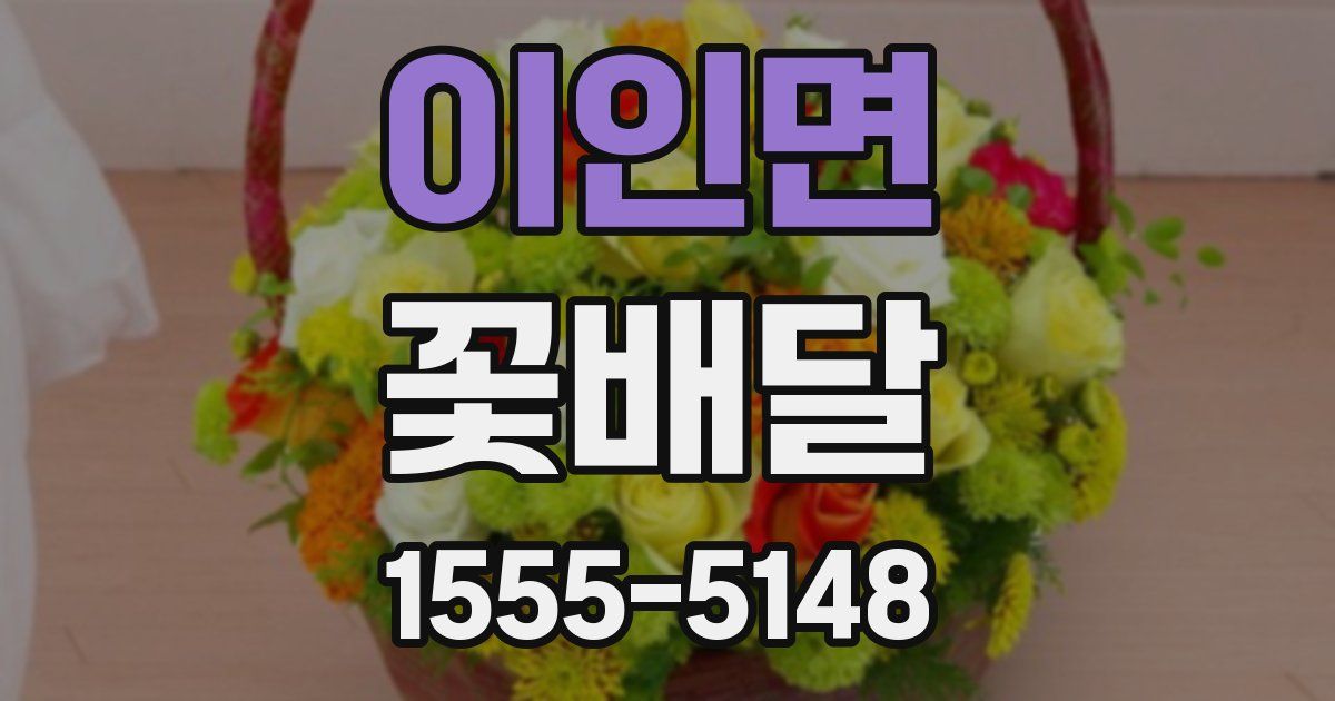 이인면 꽃배달