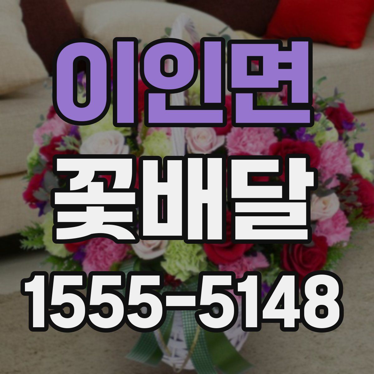 이인면 꽃배달
