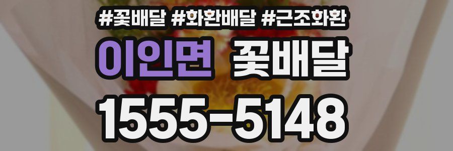 이인면 꽃배달