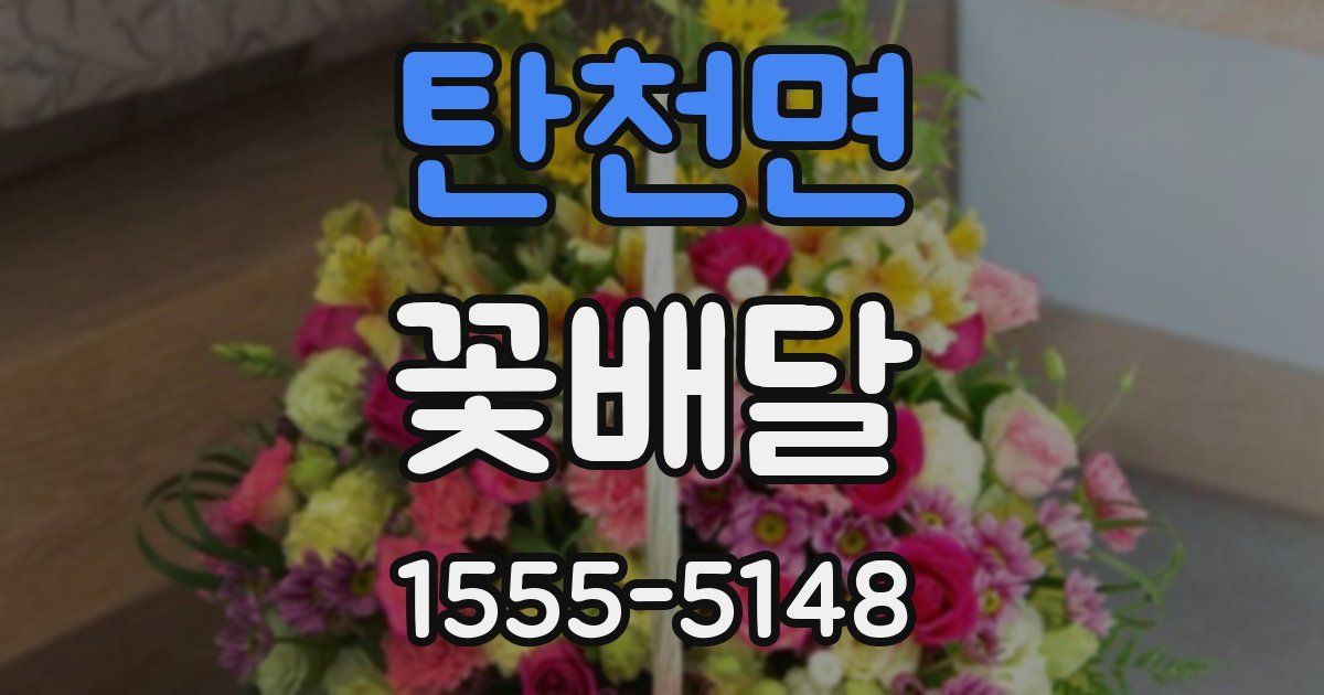 탄천면 꽃배달
