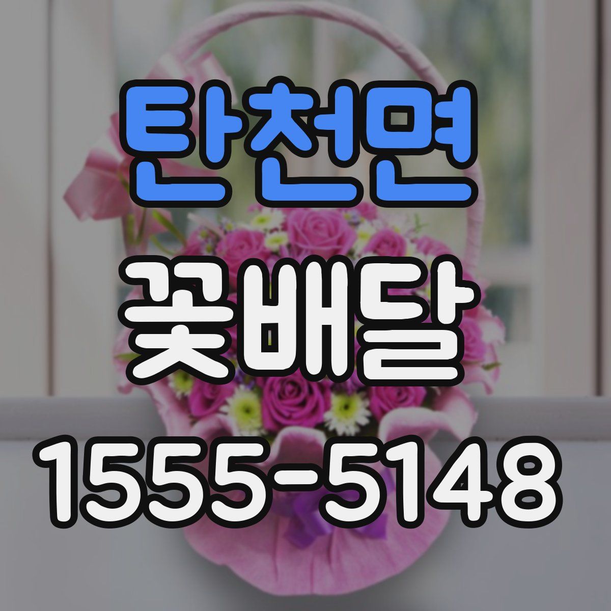 탄천면 꽃배달