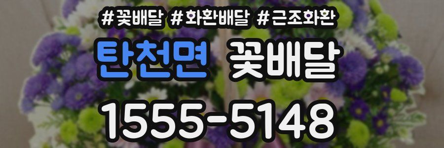 탄천면 꽃배달