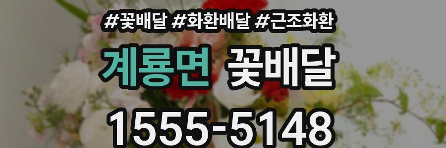 계룡면 꽃배달
