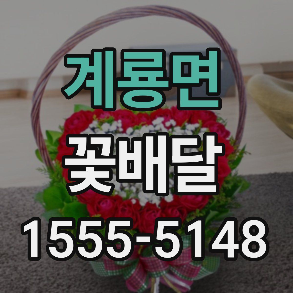 계룡면 꽃배달