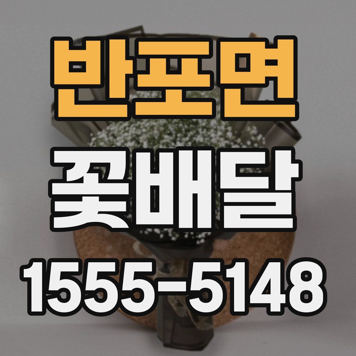 반포면 꽃배달