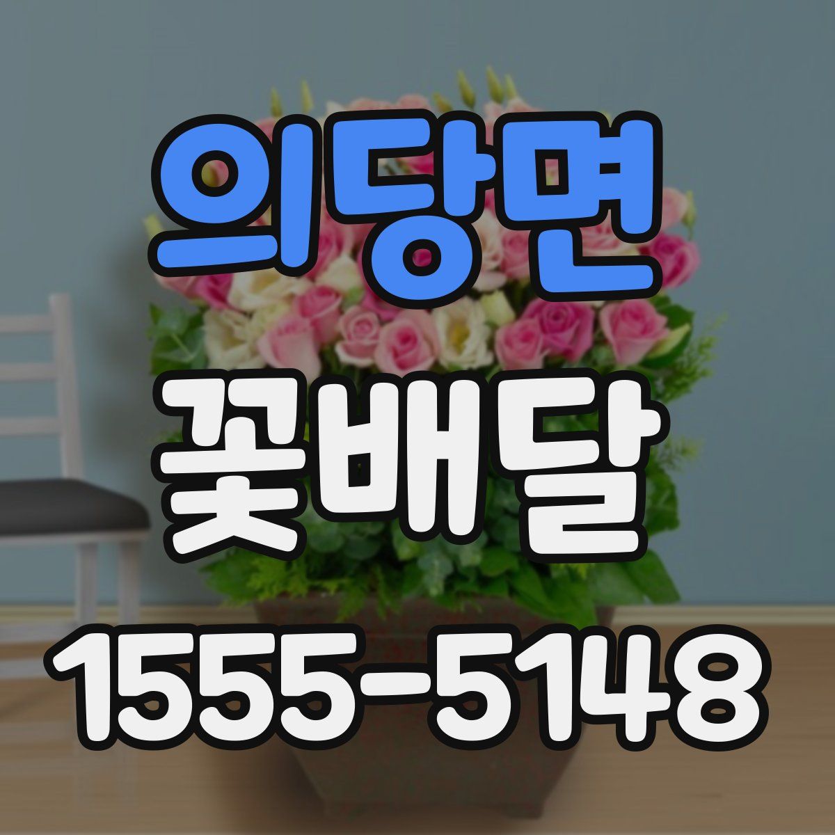 의당면 꽃배달