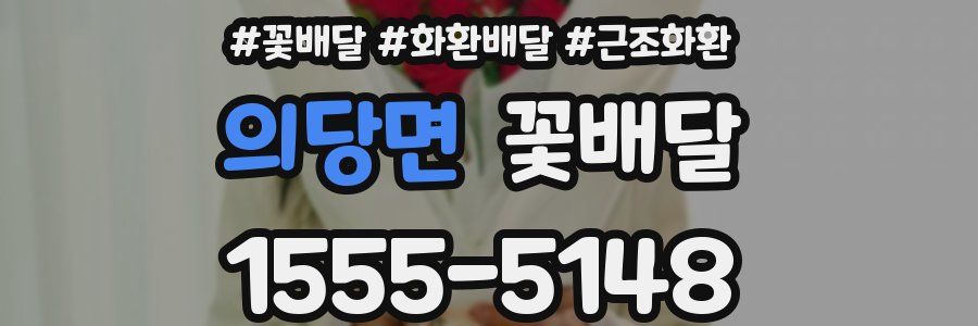 의당면 꽃배달