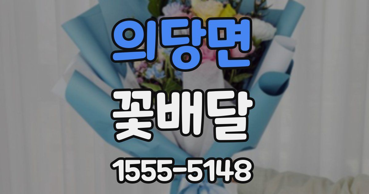 의당면 꽃배달