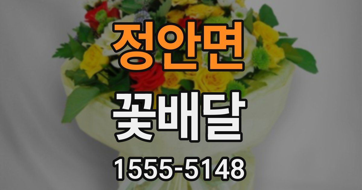 정안면 꽃배달