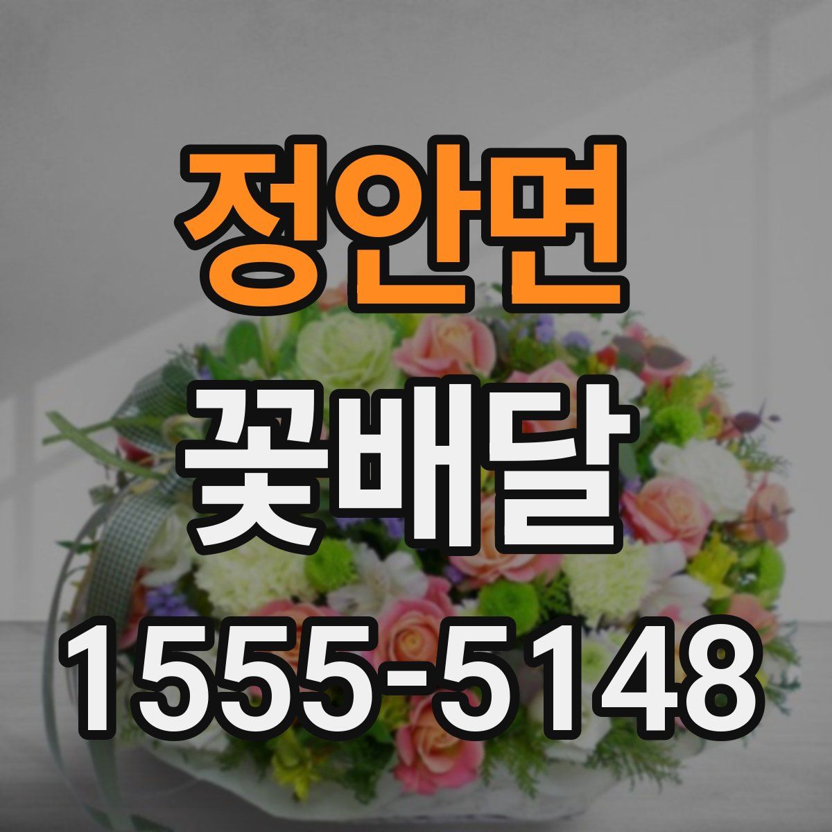 정안면 꽃배달