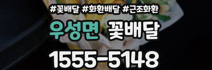 우성면 꽃배달