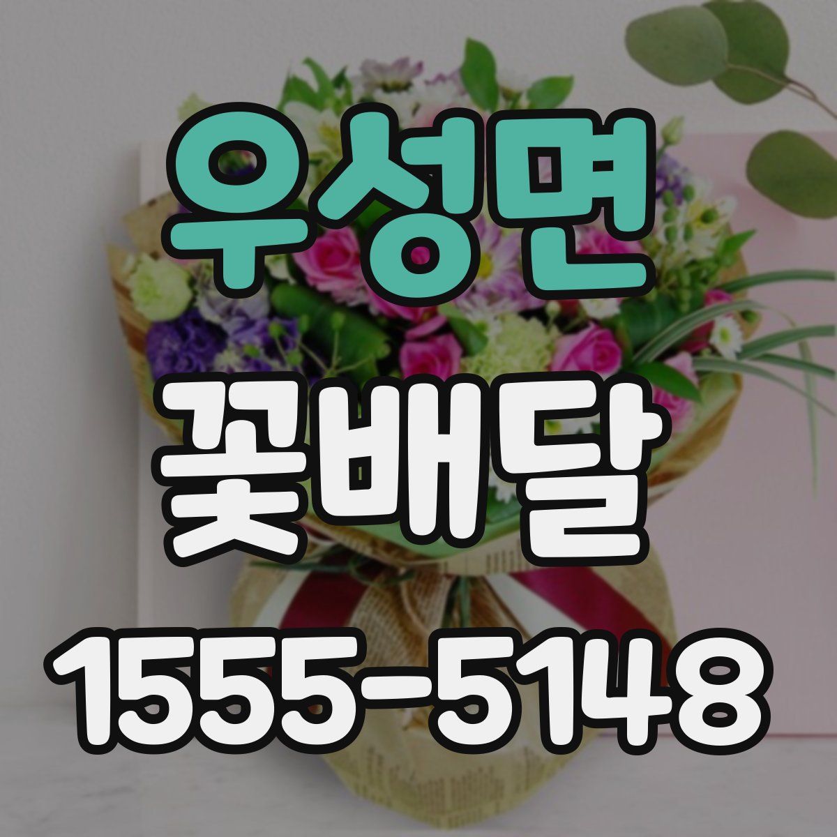 우성면 꽃배달