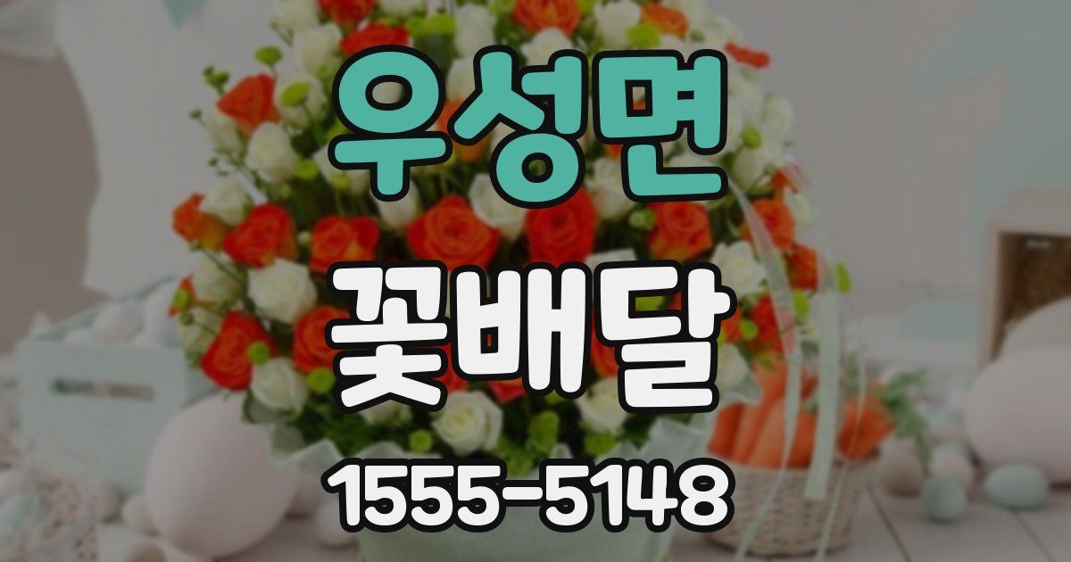 우성면 꽃배달
