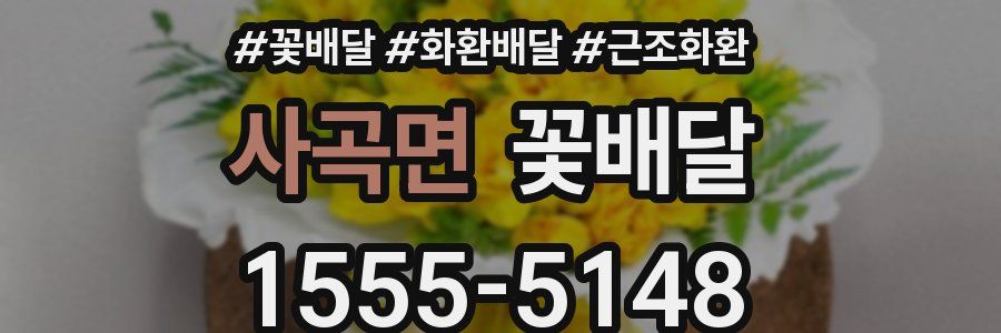사곡면 꽃배달