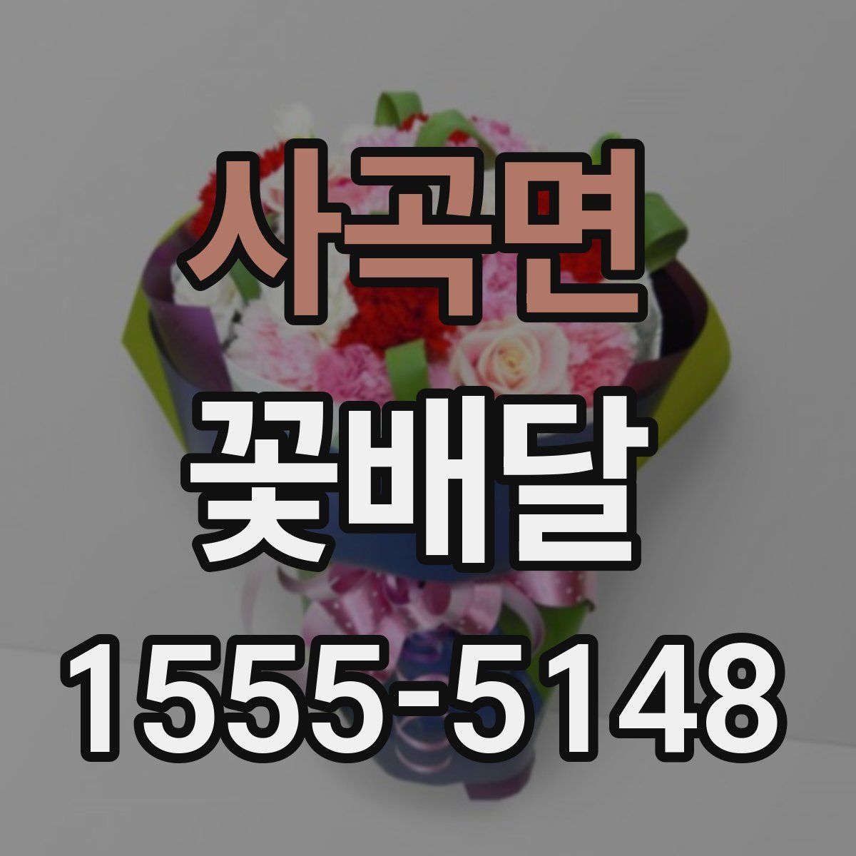 사곡면 꽃배달