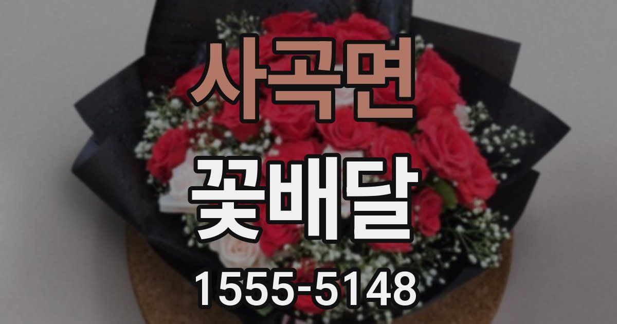 사곡면 꽃배달