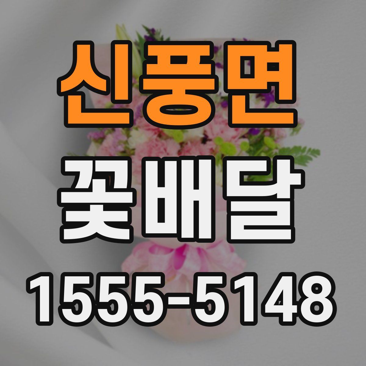 신풍면 꽃배달