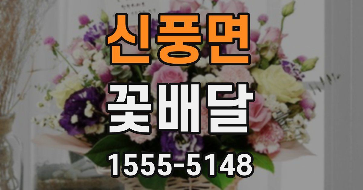 신풍면 꽃배달