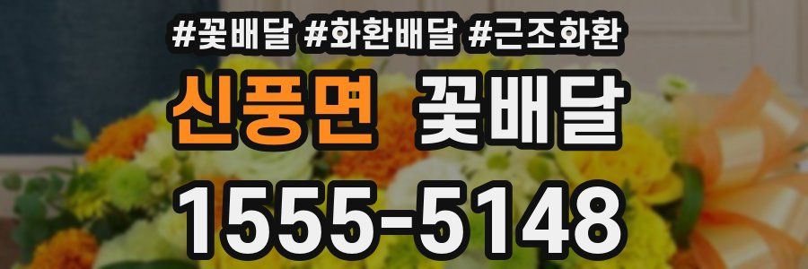 신풍면 꽃배달