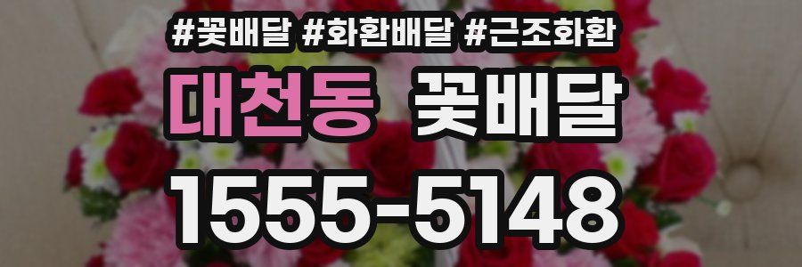 대천동 꽃배달