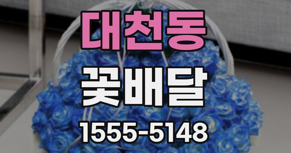 대천동 꽃배달