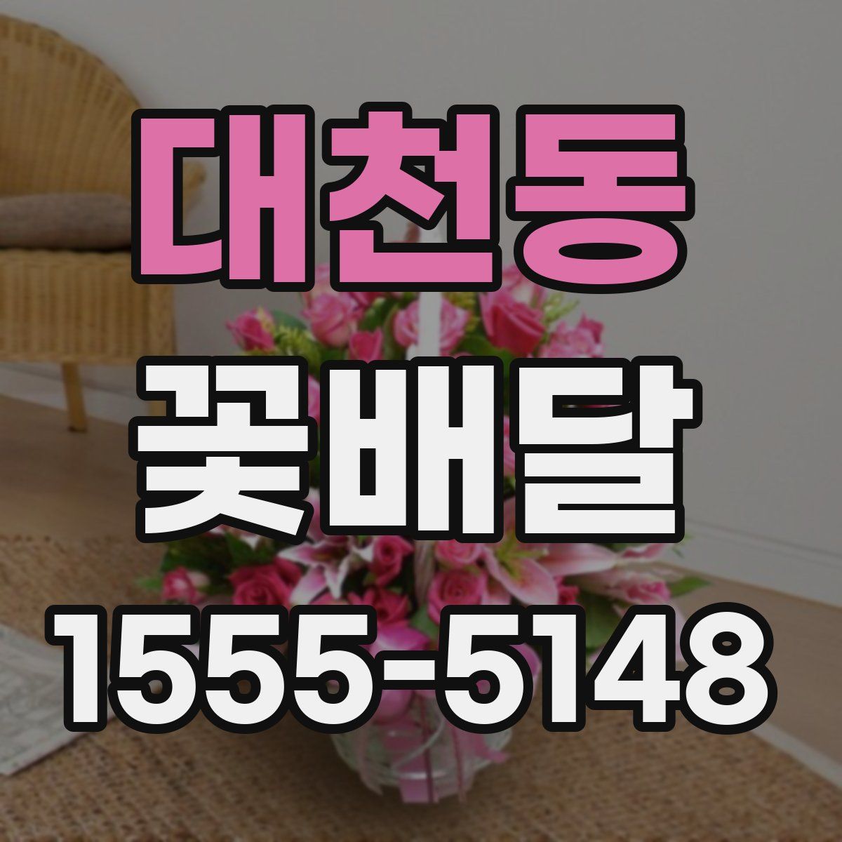 대천동 꽃배달