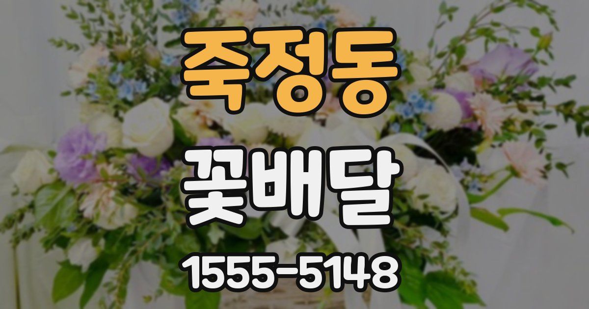 죽정동 꽃배달