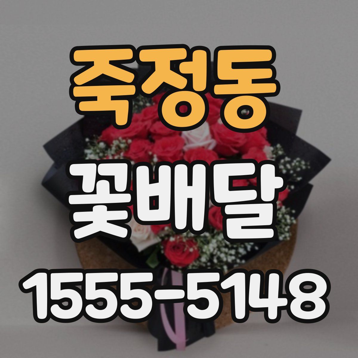 죽정동 꽃배달