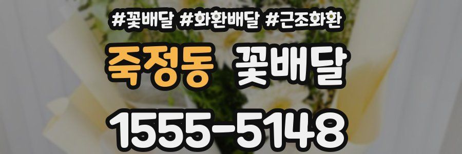 죽정동 꽃배달