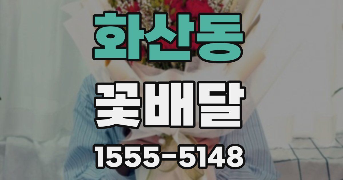 화산동 꽃배달