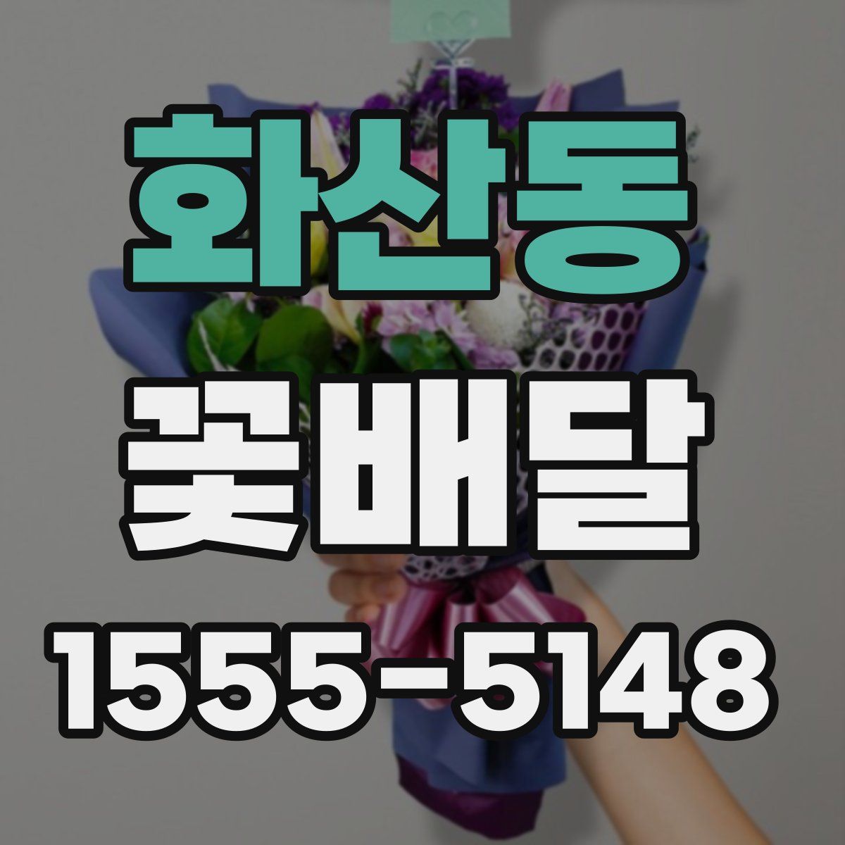 화산동 꽃배달
