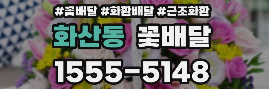 화산동 꽃배달