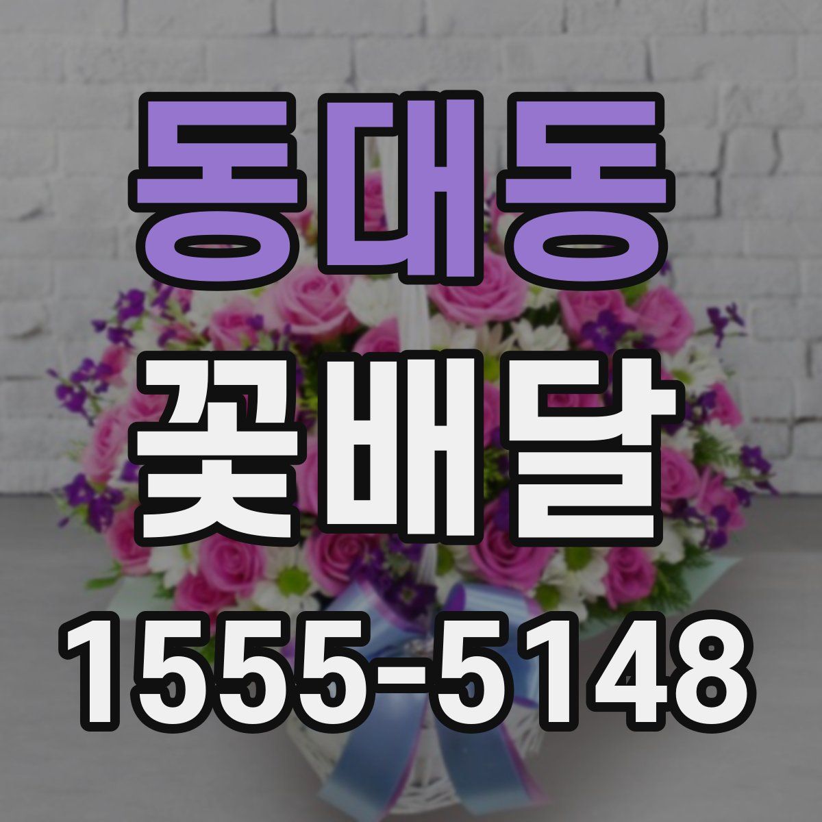 동대동 꽃배달