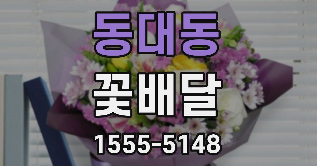 동대동 꽃배달