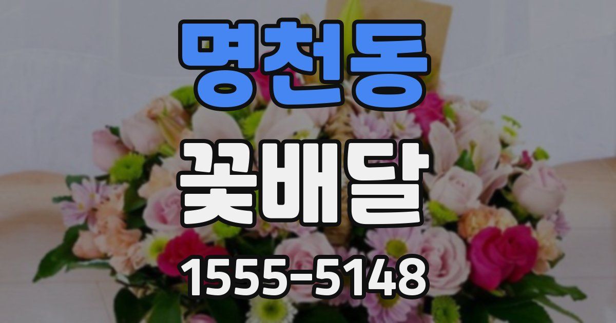 명천동 꽃배달