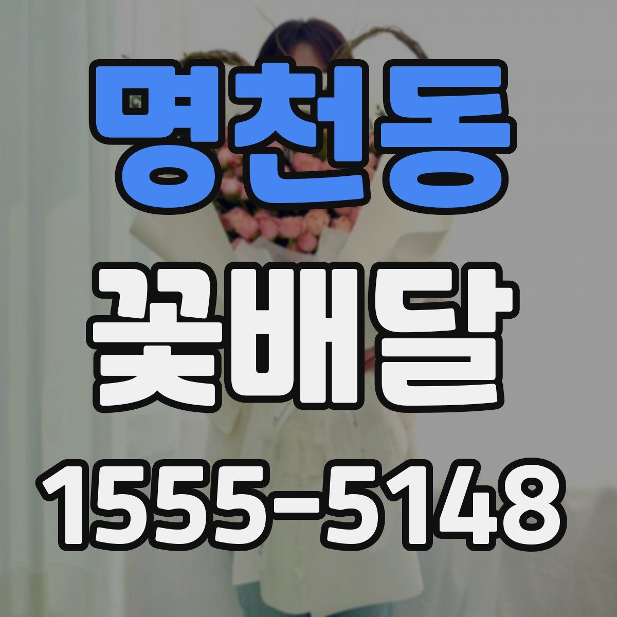 명천동 꽃배달