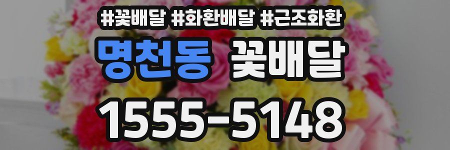 명천동 꽃배달