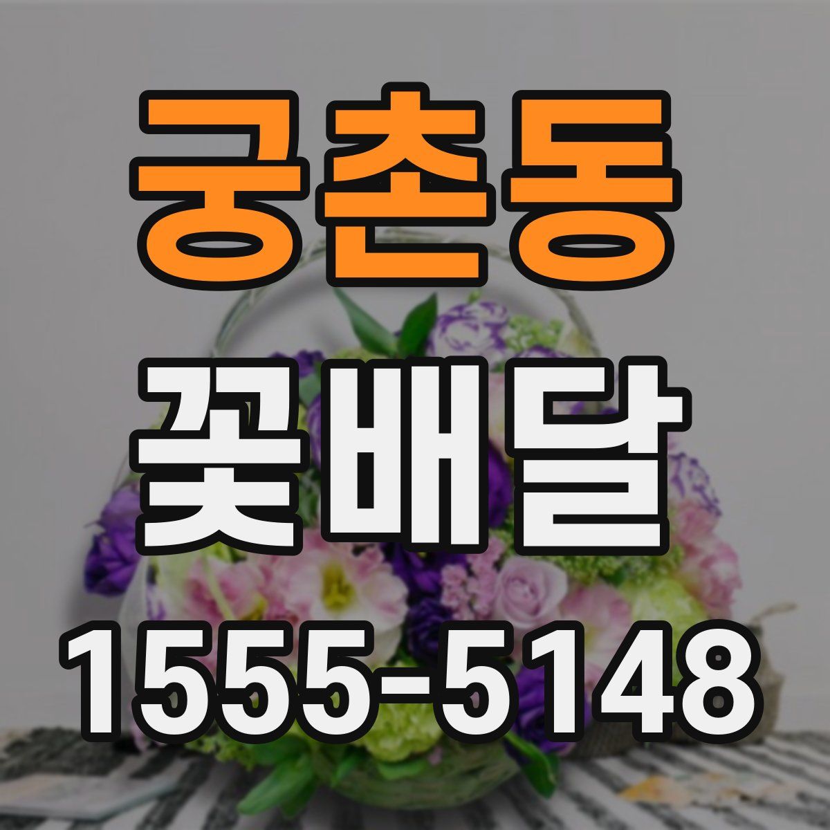 궁촌동 꽃배달