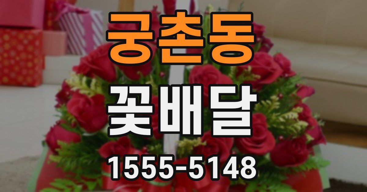 궁촌동 꽃배달