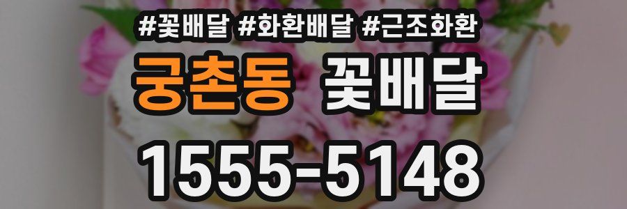 궁촌동 꽃배달