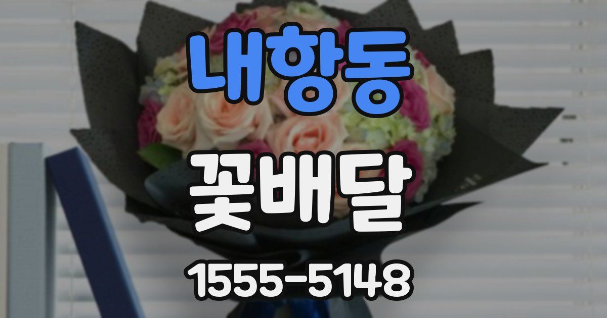 내항동 꽃배달