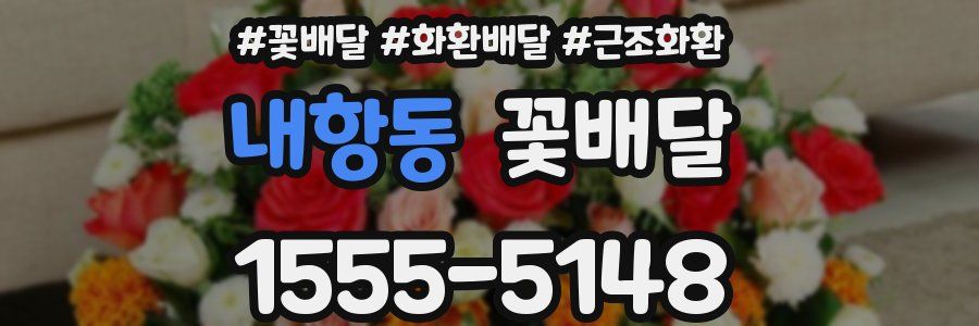 내항동 꽃배달
