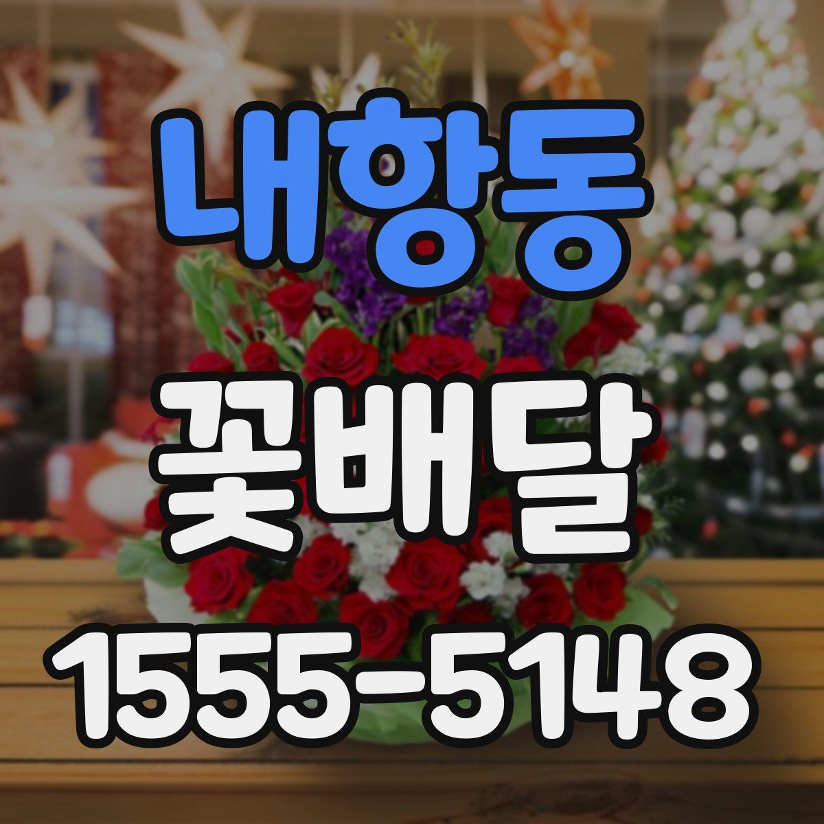 내항동 꽃배달