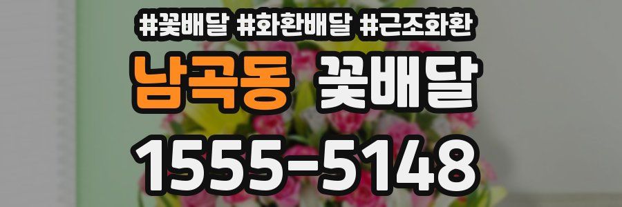 남곡동 꽃배달