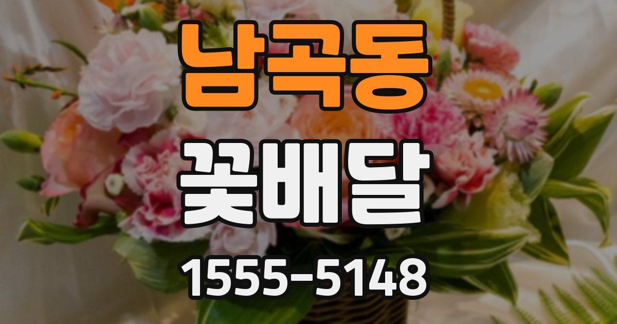 남곡동 꽃배달