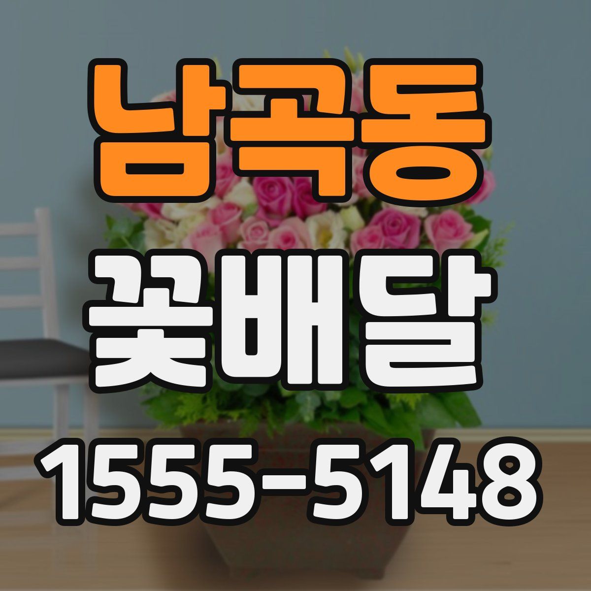 남곡동 꽃배달
