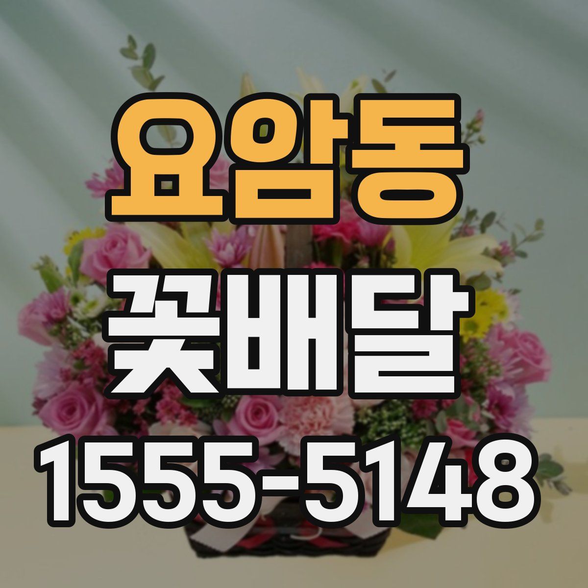 요암동 꽃배달