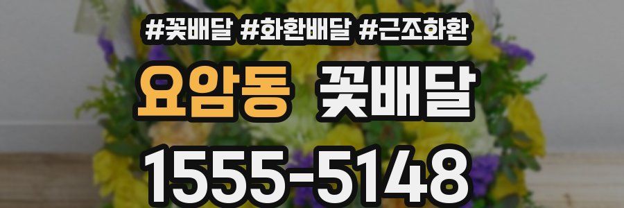 요암동 꽃배달