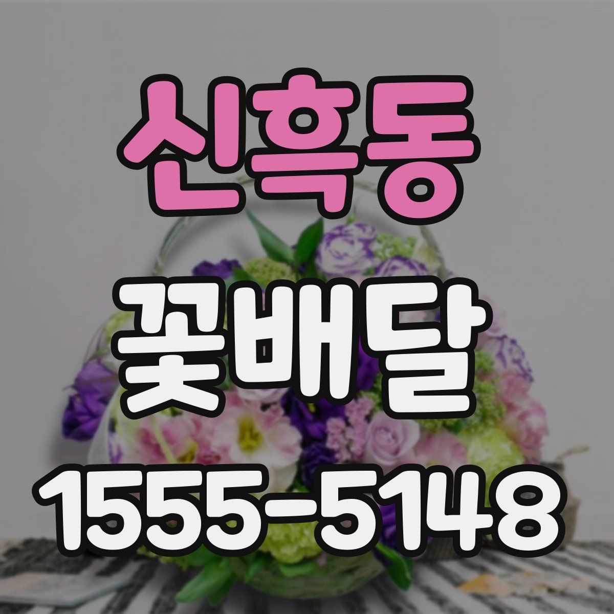 신흑동 꽃배달